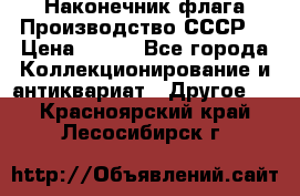 Наконечник флага.Производство СССР. › Цена ­ 500 - Все города Коллекционирование и антиквариат » Другое   . Красноярский край,Лесосибирск г.